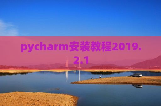 pycharm安装教程2019.2.1