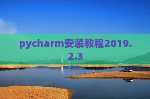 pycharm安装教程2019.2.3