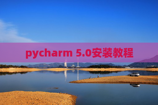 pycharm 5.0安装教程